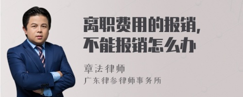 离职费用的报销, 不能报销怎么办