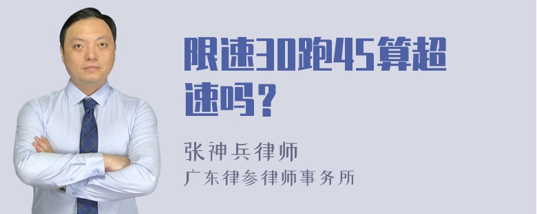 限速30跑45算超速吗？