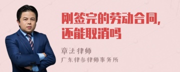 刚签完的劳动合同，还能取消吗