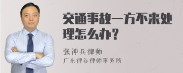 交通事故一方不来处理怎么办？