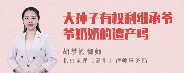 大孙子有权利继承爷爷奶奶的遗产吗