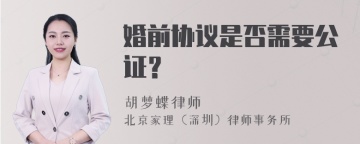 婚前协议是否需要公证？