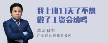 我上班13天了不想做了工资会给吗