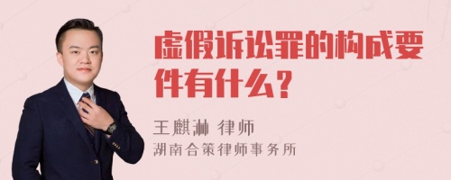 虚假诉讼罪的构成要件有什么？