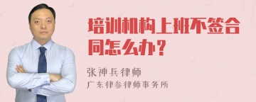 培训机构上班不签合同怎么办？