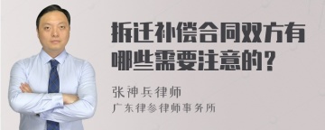 拆迁补偿合同双方有哪些需要注意的？