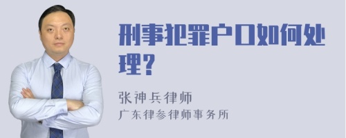 刑事犯罪户口如何处理？