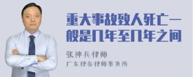 重大事故致人死亡一般是几年至几年之间