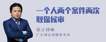 一个人两个案件两次取保候审