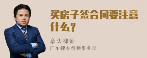 买房子签合同要注意什么？