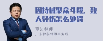 因持械聚众斗殴，致人轻伤怎么处罚