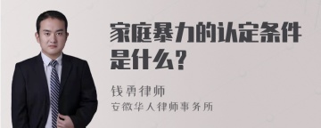 家庭暴力的认定条件是什么？