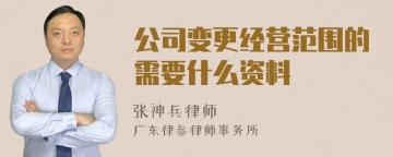 公司变更经营范围的需要什么资料