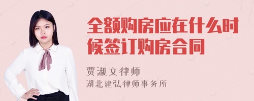 全额购房应在什么时候签订购房合同