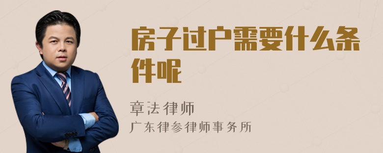 房子过户需要什么条件呢