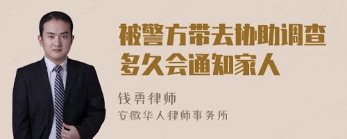 被警方带去协助调查多久会通知家人