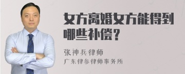 女方离婚女方能得到哪些补偿？