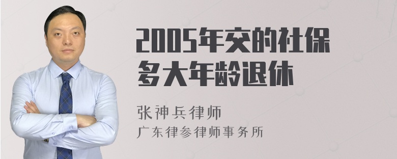 2005年交的社保多大年龄退休