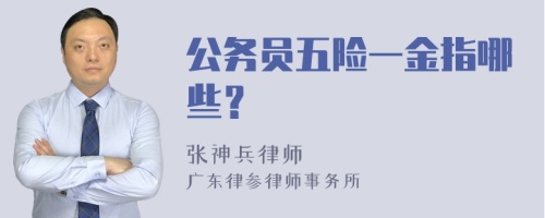 公务员五险一金指哪些？