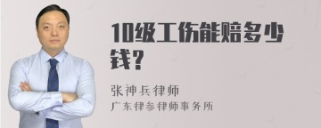 10级工伤能赔多少钱？