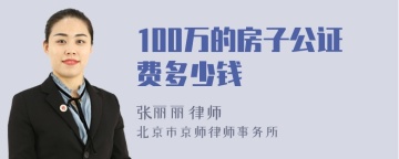 100万的房子公证费多少钱