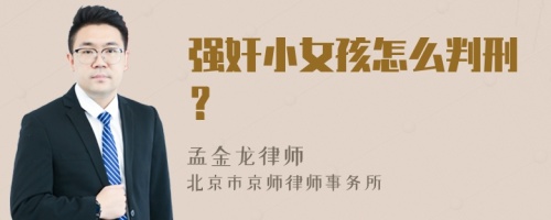 强奸小女孩怎么判刑？