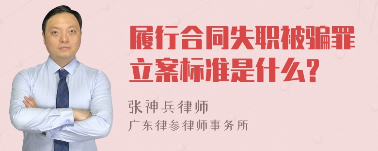 履行合同失职被骗罪立案标准是什么?