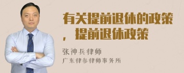 有关提前退休的政策，提前退休政策