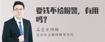 要钱不给报警，有用吗？