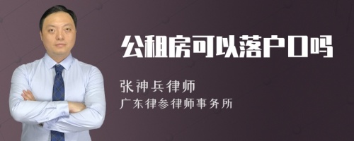 公租房可以落户口吗