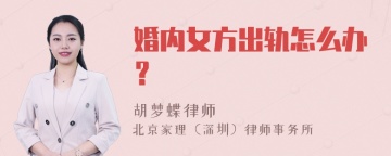 婚内女方出轨怎么办？