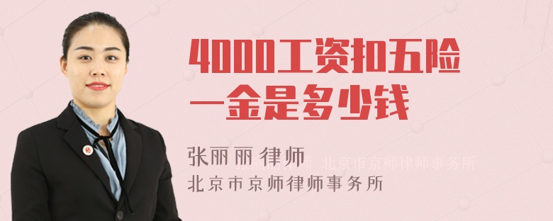 4000工资扣五险一金是多少钱