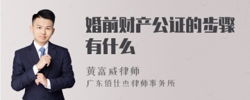 婚前财产公证的步骤有什么