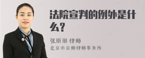 法院宣判的例外是什么？