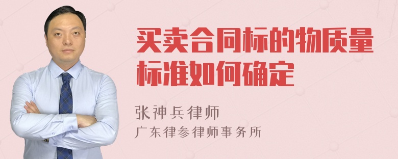 买卖合同标的物质量标准如何确定