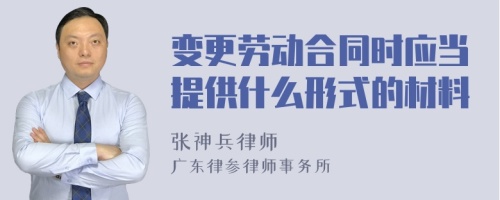 变更劳动合同时应当提供什么形式的材料