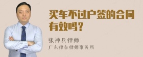 买车不过户签的合同有效吗？