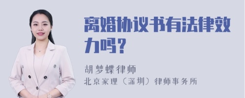 离婚协议书有法律效力吗？