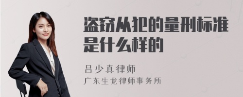 盗窃从犯的量刑标准是什么样的