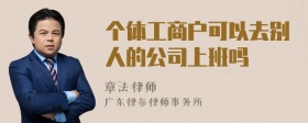 个体工商户可以去别人的公司上班吗