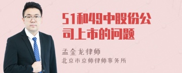 51和49中股份公司上市的问题