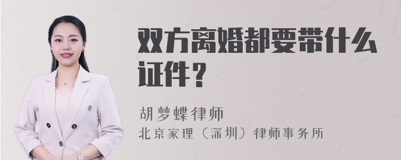 双方离婚都要带什么证件？