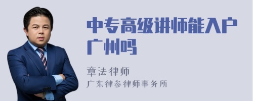 中专高级讲师能入户广州吗