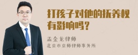 打孩子对他的抚养权有影响吗？