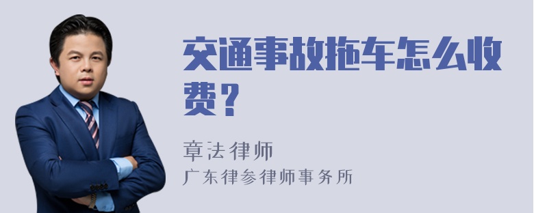 交通事故拖车怎么收费？