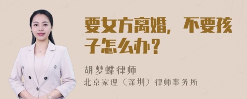 要女方离婚，不要孩子怎么办？