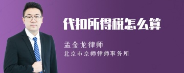 代扣所得税怎么算