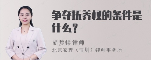 争夺抚养权的条件是什么？