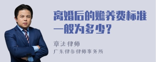 离婚后的赡养费标准一般为多少？