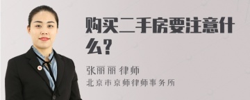 购买二手房要注意什么？